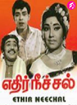 Ethir Neechal (1968) (Tamil)